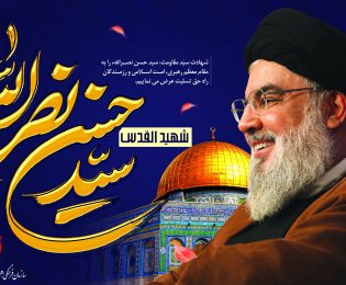 پیام تسلیت میثم جعفری مدیرعامل سازمان فرهنگی، هنری، ورزشی و سیاحتی کوثر به مناسبت شهادت سید حسن نصرالله