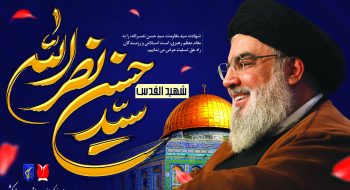 پیام تسلیت میثم جعفری مدیرعامل سازمان فرهنگی، هنری، ورزشی و سیاحتی کوثر به مناسبت شهادت سید حسن نصرالله