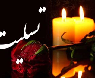 پیام تسلیت دکتر محمدرضا گروسی سرپرست سازمان فرهنگی، هنری، ورزشی و سیاحتی کوثر در پی درگذشت مادر گرامی آقای حمید استیلی