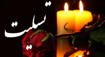 پیام تسلیت دکتر محمدرضا گروسی سرپرست سازمان فرهنگی، هنری، ورزشی و سیاحتی کوثر در پی درگذشت مادر گرامی آقای حمید استیلی