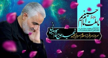 دکتر محمدرضا گروسی: سردار سلیمانی، با فداکاری و ایثار خود، نه تنها در میدان جنگ، بلکه در دل‌های مردم، جاودانه شد.