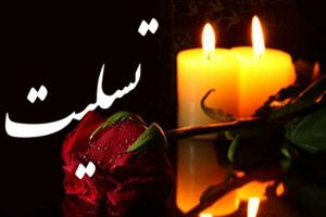 پیام تسلیت دکتر محمدرضا گروسی در پی درگذشت پدر همسر مدیر هتل شاهد قم