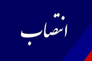 انتصاب سرپرست شرکت شاهدان کوثر