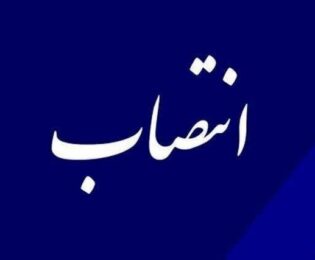 انتصاب سرپرست شرکت شاهدان کوثر