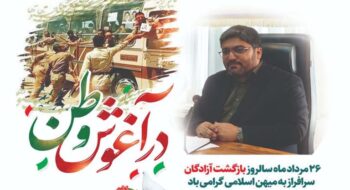 پیام اسماعیل سجادی منش به مناسبت سالروز بازگشت آزادگان سرافراز به میهن اسلامی