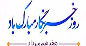 مراسم تقدیر از خبرنگاران در هتل کوثر رامسر برگزار شد