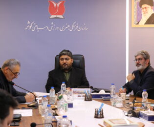 نشست شورای مدیران سازمان فرهنگی، هنری، ورزشی و سیاحتی کوثر برگزار شد